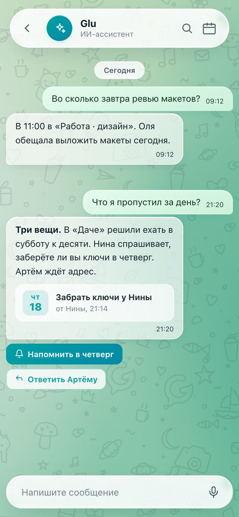 Чат с Glu: ответ про ревью макетов и пересказ за день с карточкой «Забрать ключи у Нины»